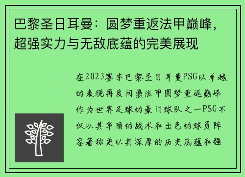 巴黎圣日耳曼：圆梦重返法甲巅峰，超强实力与无敌底蕴的完美展现