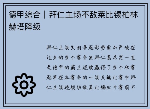德甲综合｜拜仁主场不敌莱比锡柏林赫塔降级
