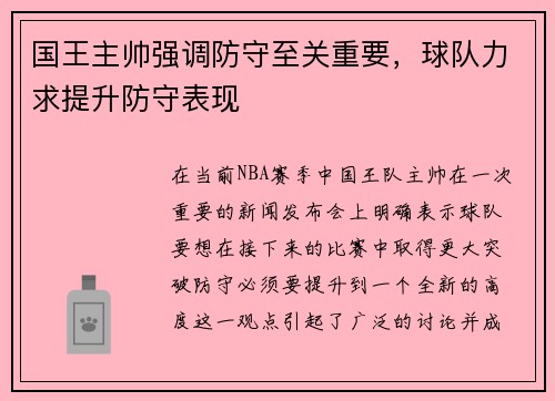 国王主帅强调防守至关重要，球队力求提升防守表现