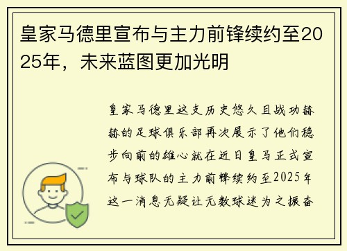 皇家马德里宣布与主力前锋续约至2025年，未来蓝图更加光明