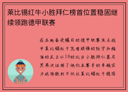 莱比锡红牛小胜拜仁榜首位置稳固继续领跑德甲联赛