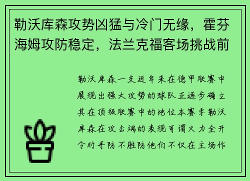 勒沃库森攻势凶猛与冷门无缘，霍芬海姆攻防稳定，法兰克福客场挑战前景解析