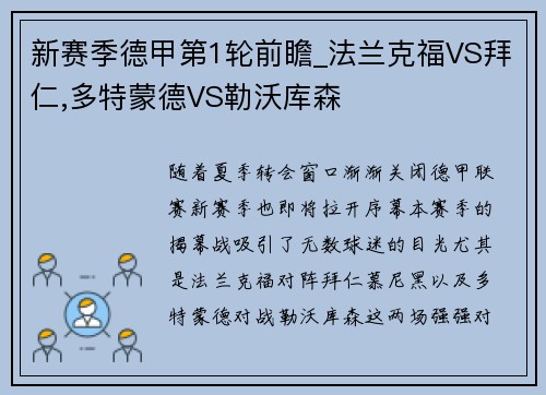 新赛季德甲第1轮前瞻_法兰克福VS拜仁,多特蒙德VS勒沃库森