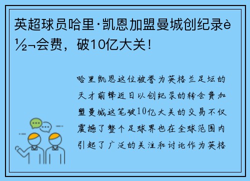 英超球员哈里·凯恩加盟曼城创纪录转会费，破10亿大关！