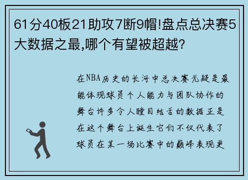 61分40板21助攻7断9帽!盘点总决赛5大数据之最,哪个有望被超越？
