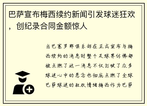 巴萨宣布梅西续约新闻引发球迷狂欢，创纪录合同金额惊人