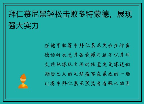 拜仁慕尼黑轻松击败多特蒙德，展现强大实力