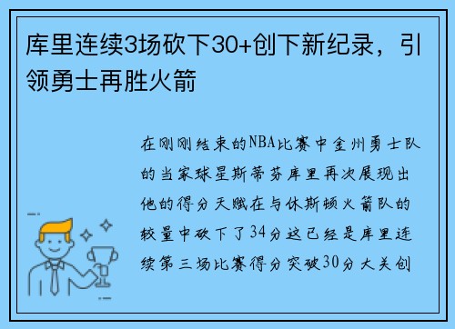 库里连续3场砍下30+创下新纪录，引领勇士再胜火箭