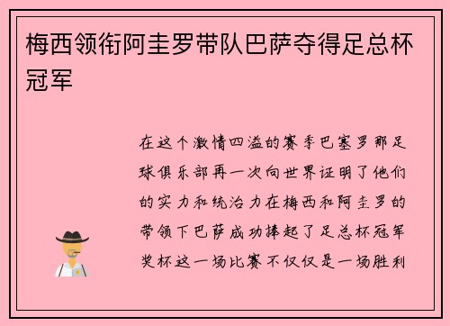 梅西领衔阿圭罗带队巴萨夺得足总杯冠军