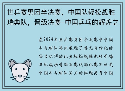 世乒赛男团半决赛，中国队轻松战胜瑞典队，晋级决赛-中国乒乓的辉煌之路