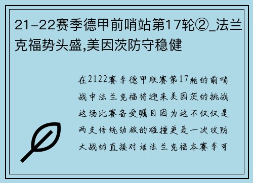 21-22赛季德甲前哨站第17轮②_法兰克福势头盛,美因茨防守稳健