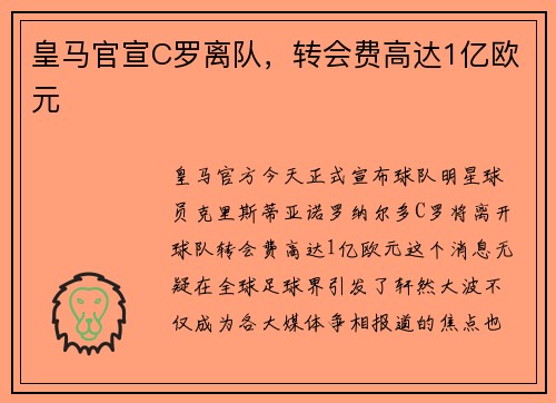 皇马官宣C罗离队，转会费高达1亿欧元