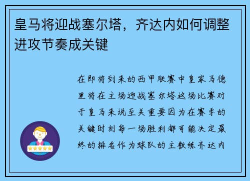皇马将迎战塞尔塔，齐达内如何调整进攻节奏成关键