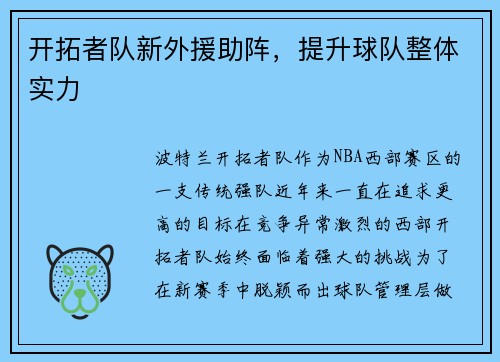开拓者队新外援助阵，提升球队整体实力