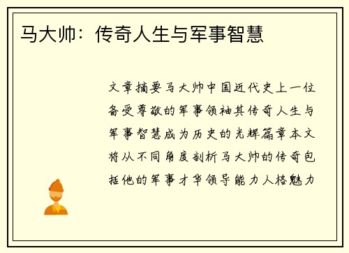 马大帅：传奇人生与军事智慧