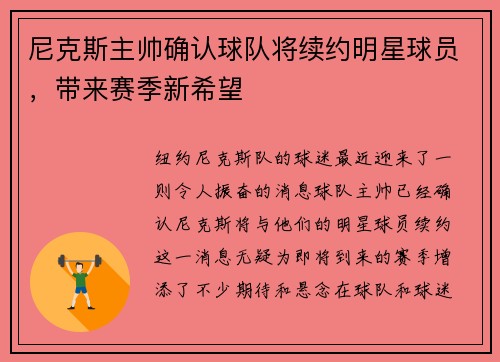 尼克斯主帅确认球队将续约明星球员，带来赛季新希望
