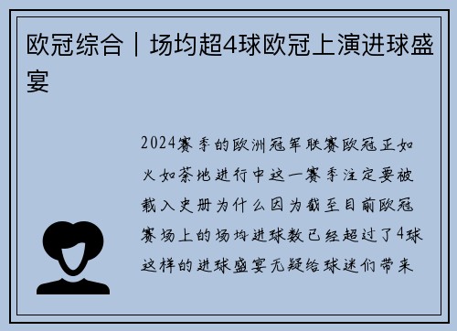 欧冠综合｜场均超4球欧冠上演进球盛宴