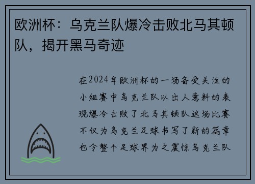 欧洲杯：乌克兰队爆冷击败北马其顿队，揭开黑马奇迹