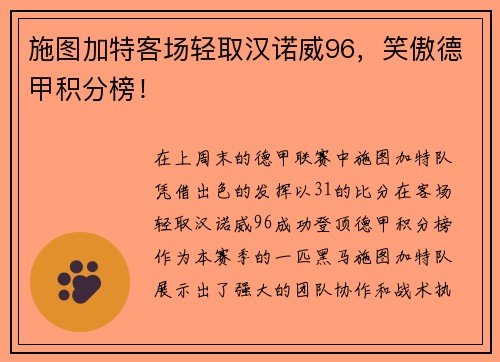施图加特客场轻取汉诺威96，笑傲德甲积分榜！