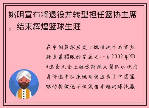 姚明宣布将退役并转型担任篮协主席，结束辉煌篮球生涯
