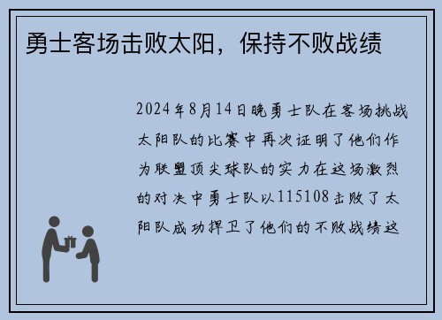 勇士客场击败太阳，保持不败战绩
