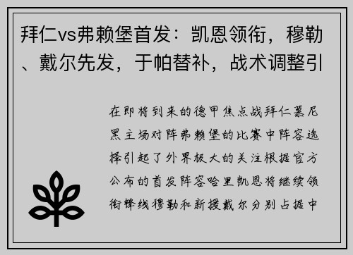 拜仁vs弗赖堡首发：凯恩领衔，穆勒、戴尔先发，于帕替补，战术调整引发关注