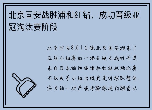 北京国安战胜浦和红钻，成功晋级亚冠淘汰赛阶段
