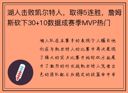 湖人击败凯尔特人，取得5连胜，詹姆斯砍下30+10数据成赛季MVP热门