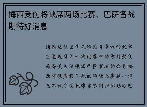 梅西受伤将缺席两场比赛，巴萨备战期待好消息