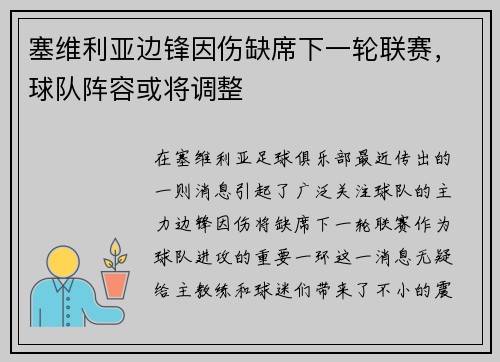 塞维利亚边锋因伤缺席下一轮联赛，球队阵容或将调整