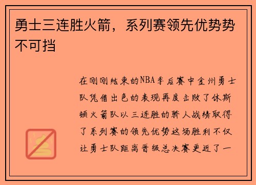 勇士三连胜火箭，系列赛领先优势势不可挡