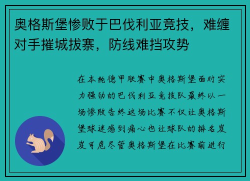 奥格斯堡惨败于巴伐利亚竞技，难缠对手摧城拔寨，防线难挡攻势