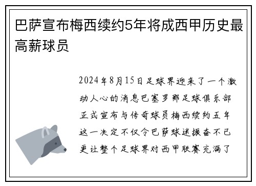巴萨宣布梅西续约5年将成西甲历史最高薪球员