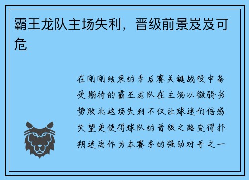 霸王龙队主场失利，晋级前景岌岌可危