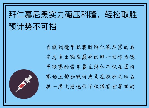 拜仁慕尼黑实力碾压科隆，轻松取胜预计势不可挡
