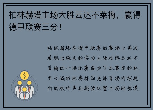 柏林赫塔主场大胜云达不莱梅，赢得德甲联赛三分！