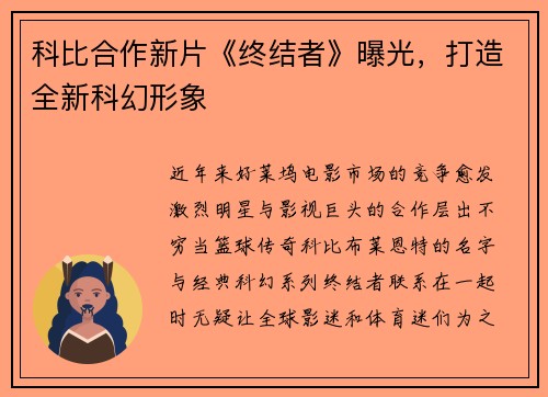科比合作新片《终结者》曝光，打造全新科幻形象