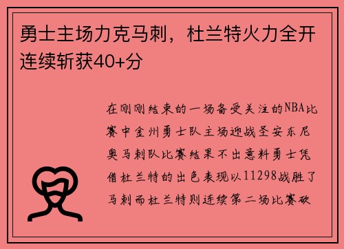 勇士主场力克马刺，杜兰特火力全开连续斩获40+分
