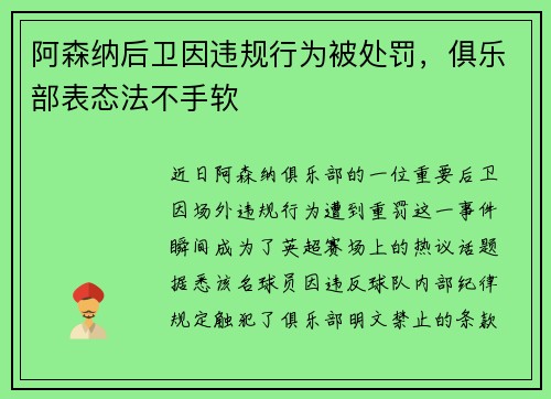 阿森纳后卫因违规行为被处罚，俱乐部表态法不手软
