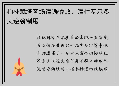 柏林赫塔客场遭遇惨败，遭杜塞尔多夫逆袭制服
