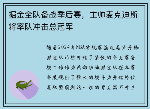 掘金全队备战季后赛，主帅麦克迪斯将率队冲击总冠军