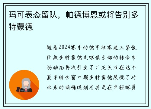 玛可表态留队，帕德博恩或将告别多特蒙德