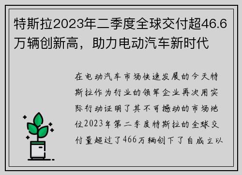 特斯拉2023年二季度全球交付超46.6万辆创新高，助力电动汽车新时代
