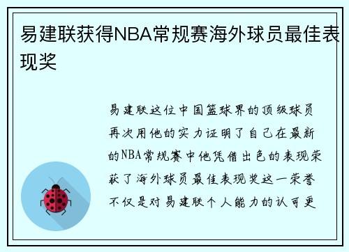 易建联获得NBA常规赛海外球员最佳表现奖