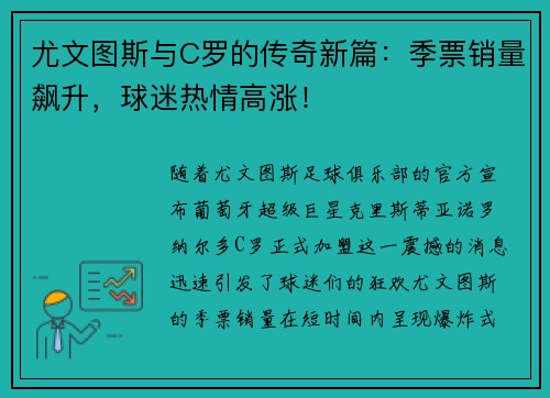 尤文图斯与C罗的传奇新篇：季票销量飙升，球迷热情高涨！