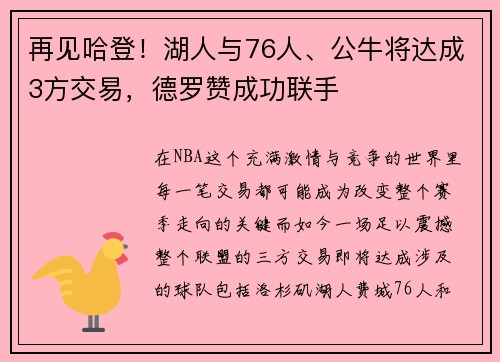 再见哈登！湖人与76人、公牛将达成3方交易，德罗赞成功联手