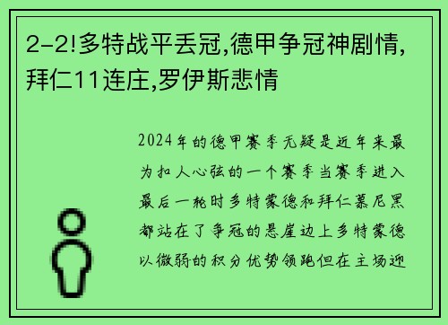 2-2!多特战平丢冠,德甲争冠神剧情,拜仁11连庄,罗伊斯悲情
