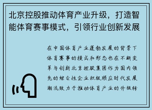 北京控股推动体育产业升级，打造智能体育赛事模式，引领行业创新发展