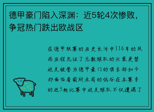德甲豪门陷入深渊：近5轮4次惨败，争冠热门跌出欧战区