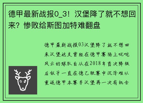 德甲最新战报0_3！汉堡降了就不想回来？惨败给斯图加特难翻盘